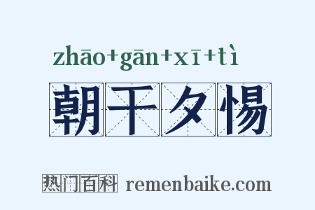 朝干夕惕是什么意思的图片